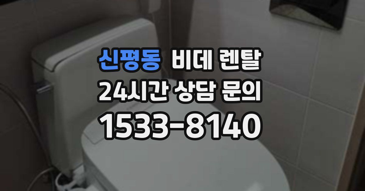 신평동 비데 렌탈