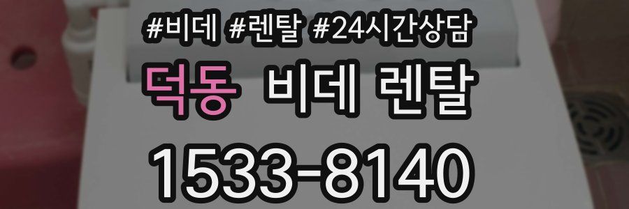 덕동 비데 렌탈