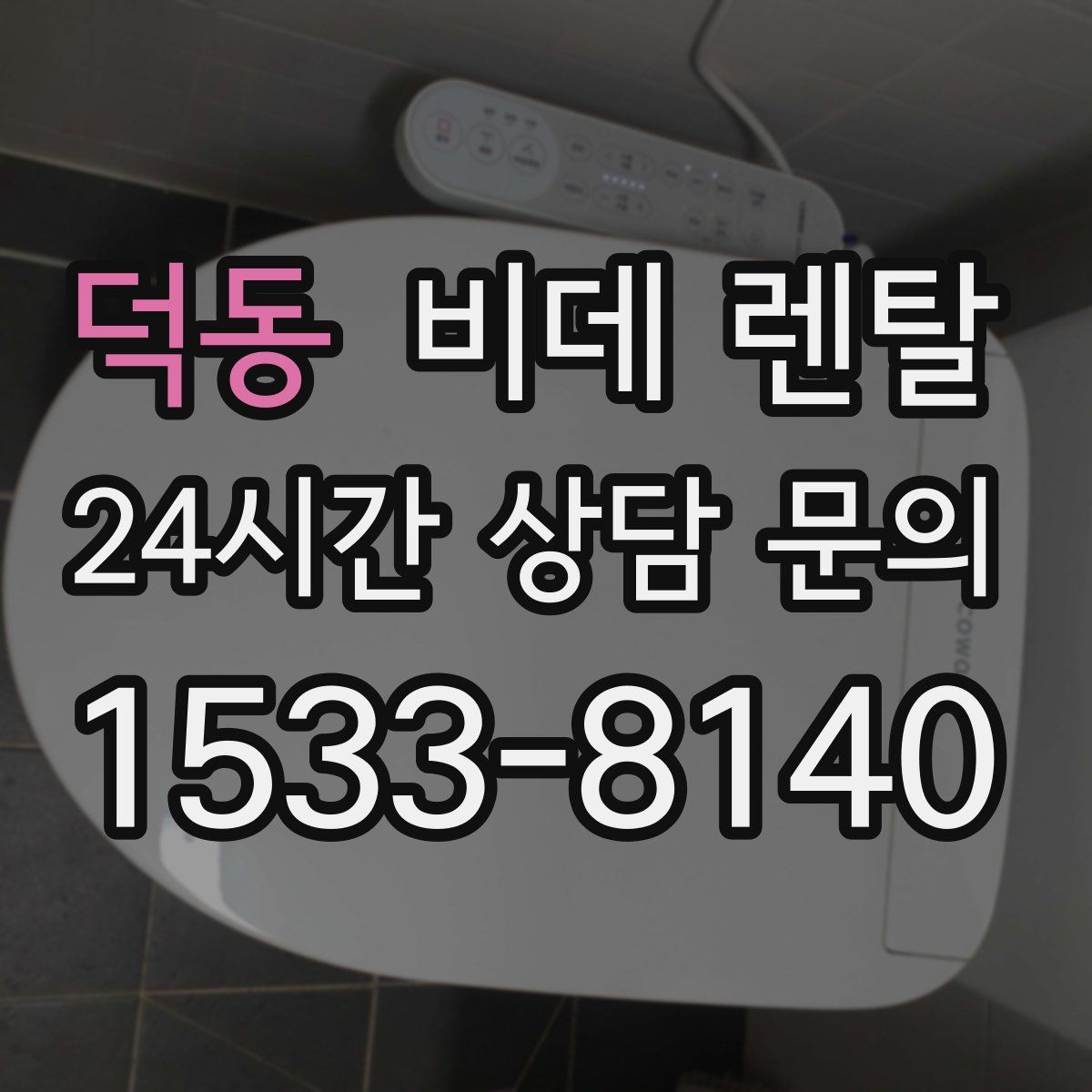 덕동 비데 렌탈