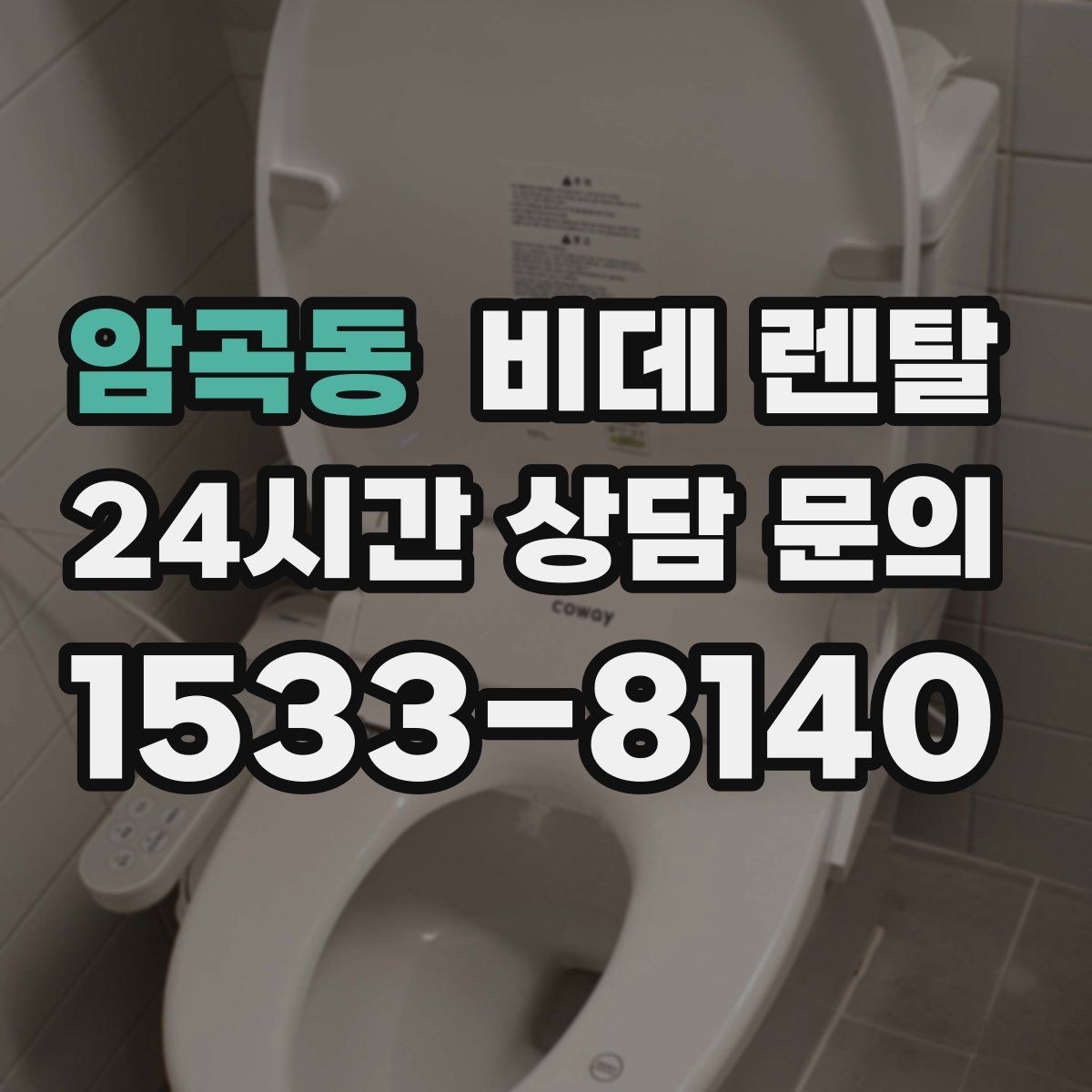 암곡동 비데 렌탈 전기 사용량이 부담되는지 확인하기