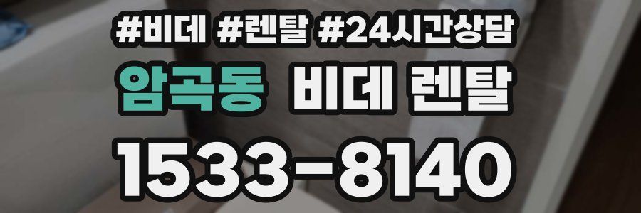 암곡동 비데 렌탈