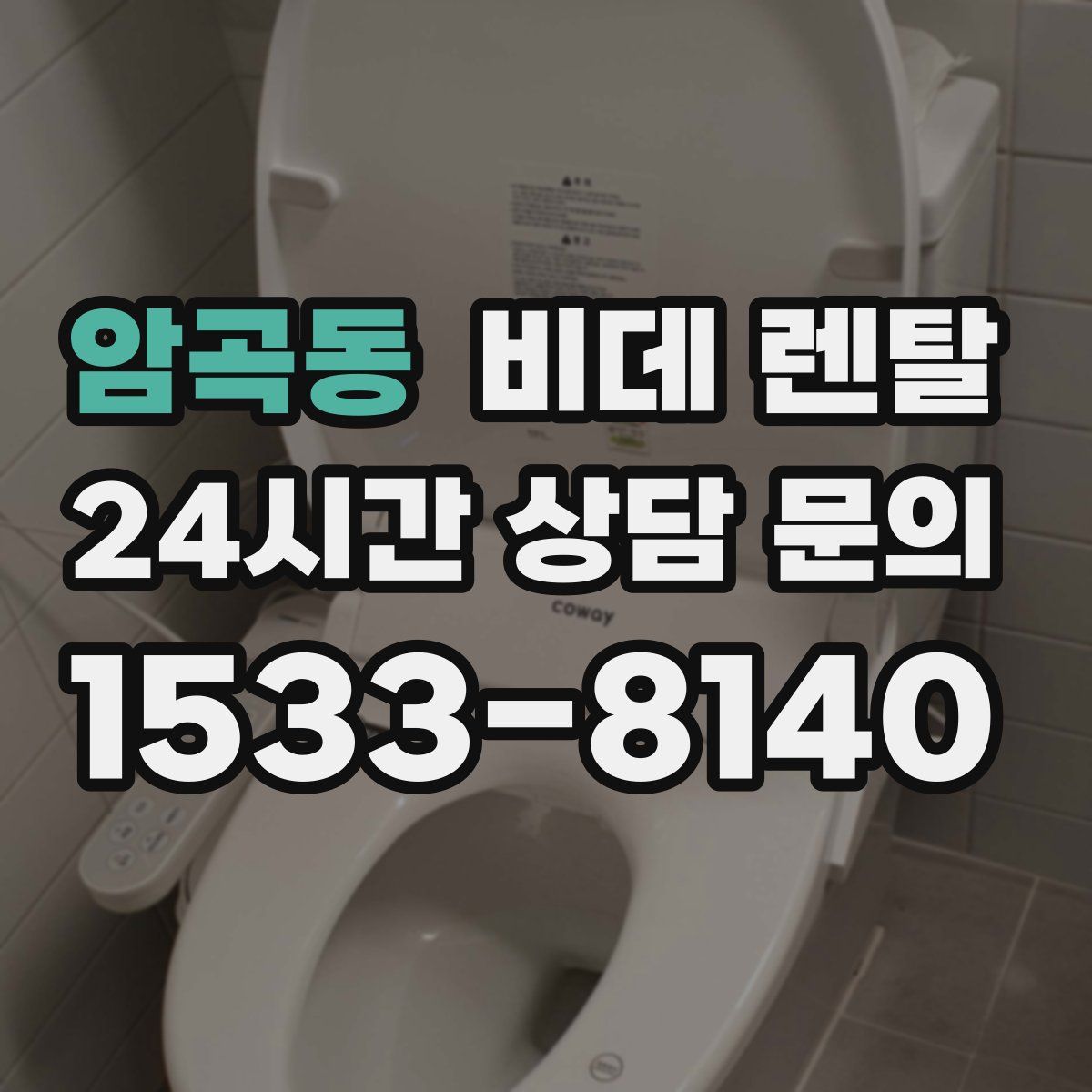 암곡동 비데 렌탈