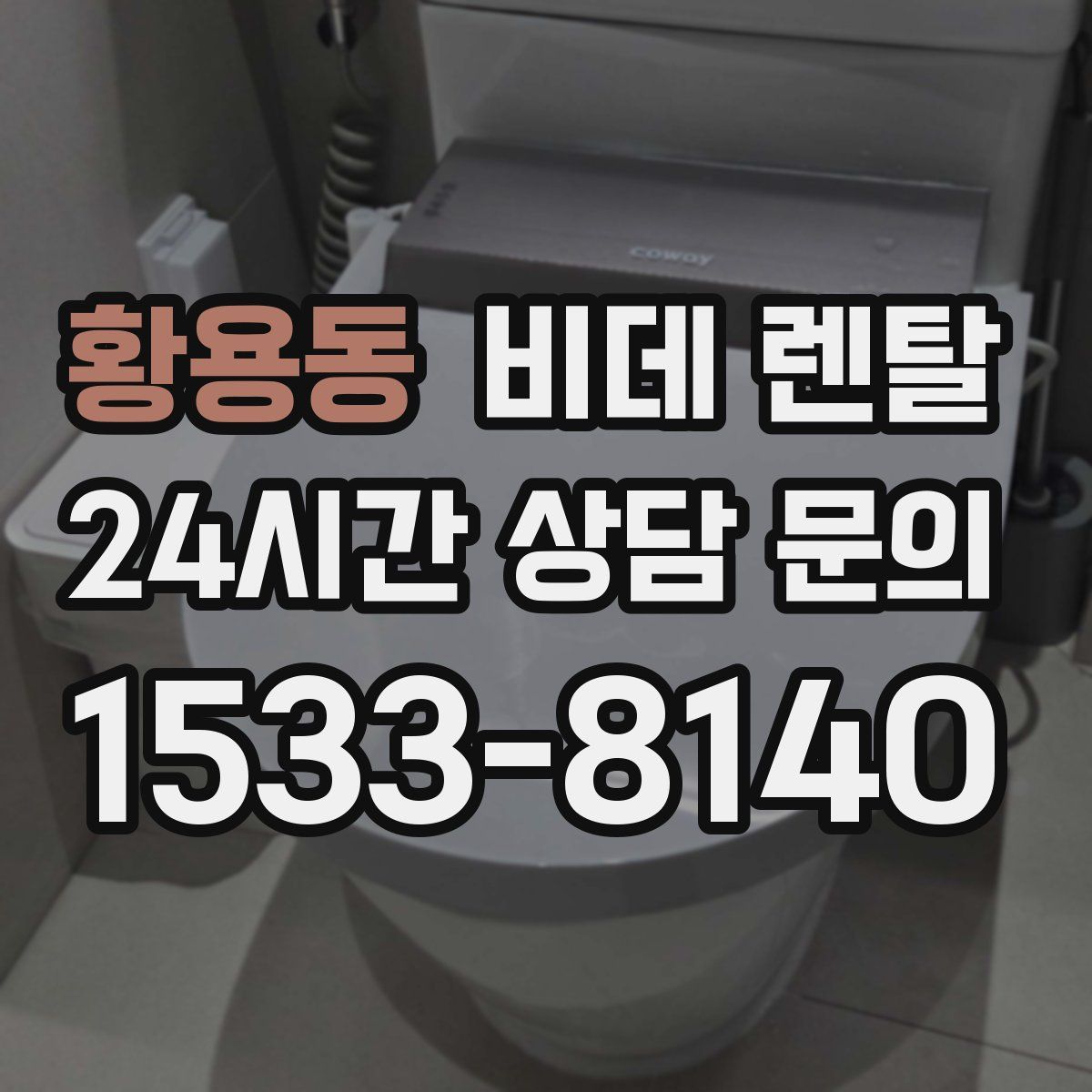 황용동 비데 렌탈