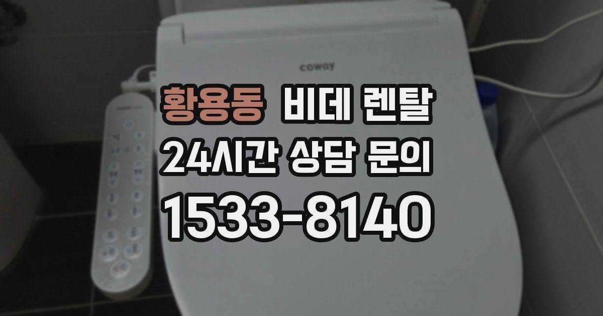 황용동 비데 렌탈
