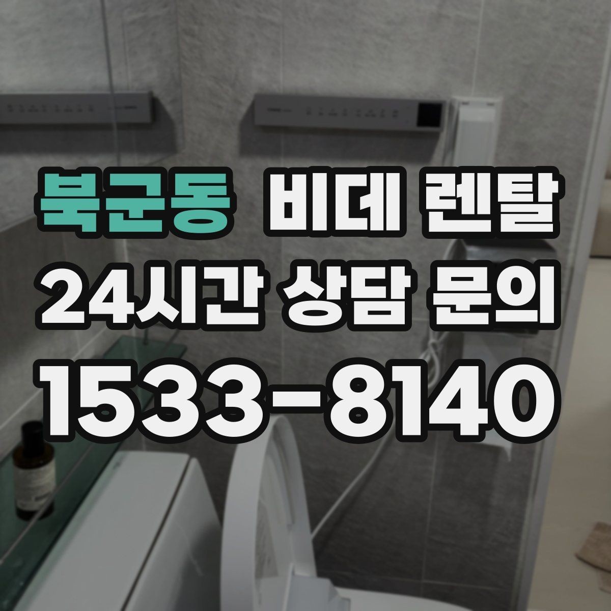 북군동 비데 렌탈 설치 전 수도 연결 상태 확인하기