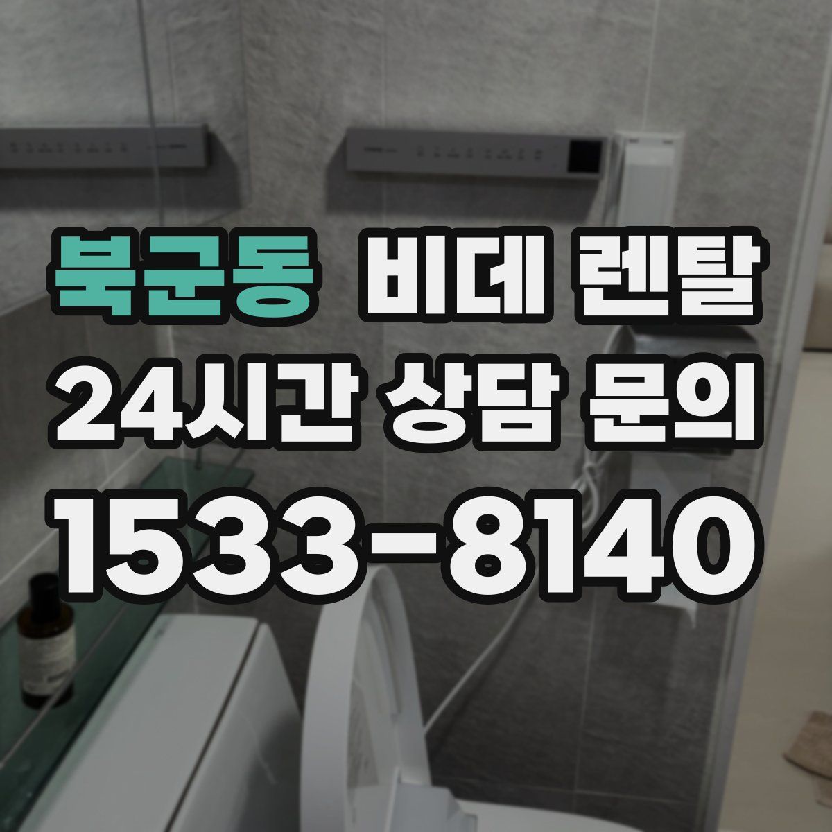 북군동 비데 렌탈