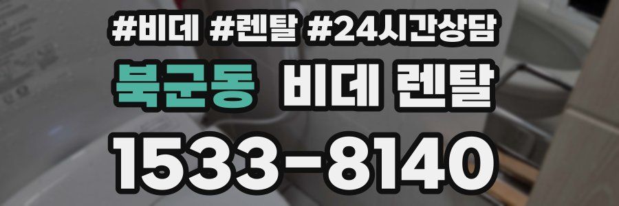 북군동 비데 렌탈