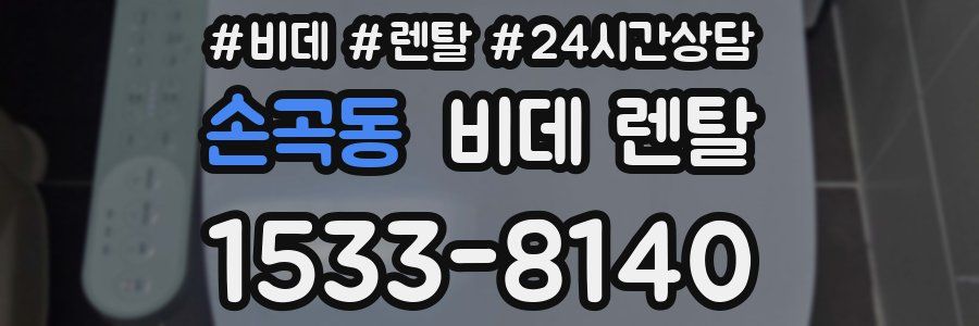 손곡동 비데 렌탈