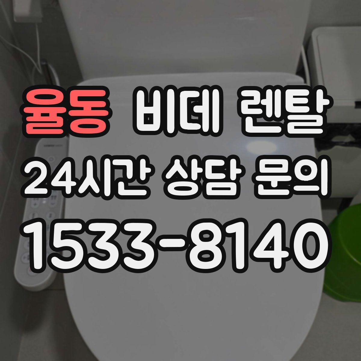 율동 비데 렌탈
