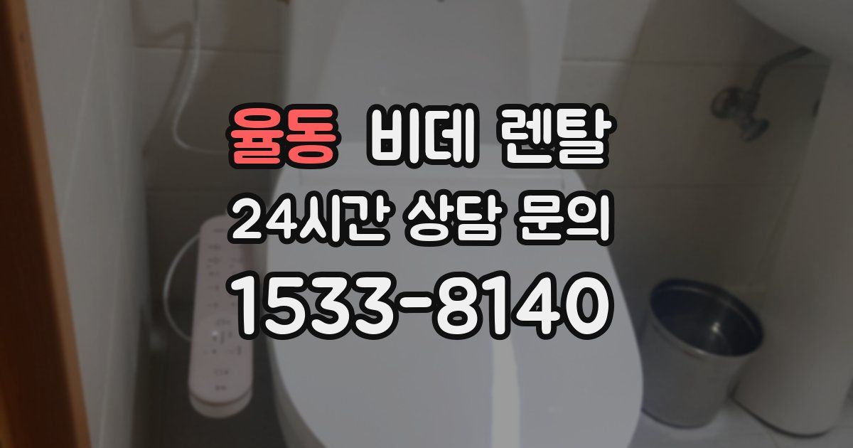 율동 비데 렌탈