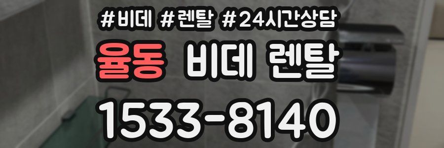 율동 비데 렌탈