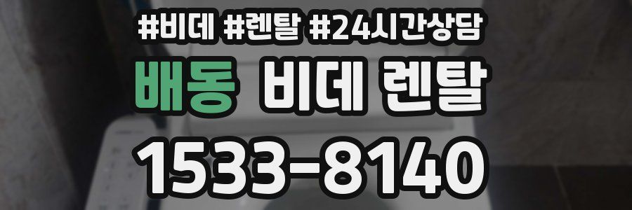 배동 비데 렌탈