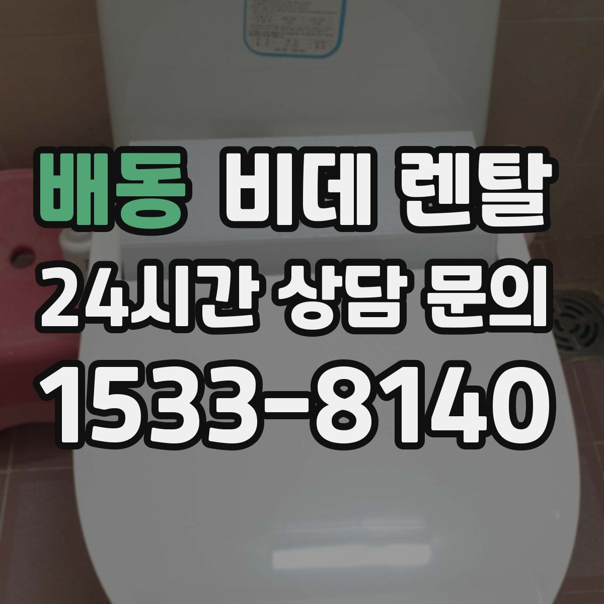 배동 비데 렌탈
