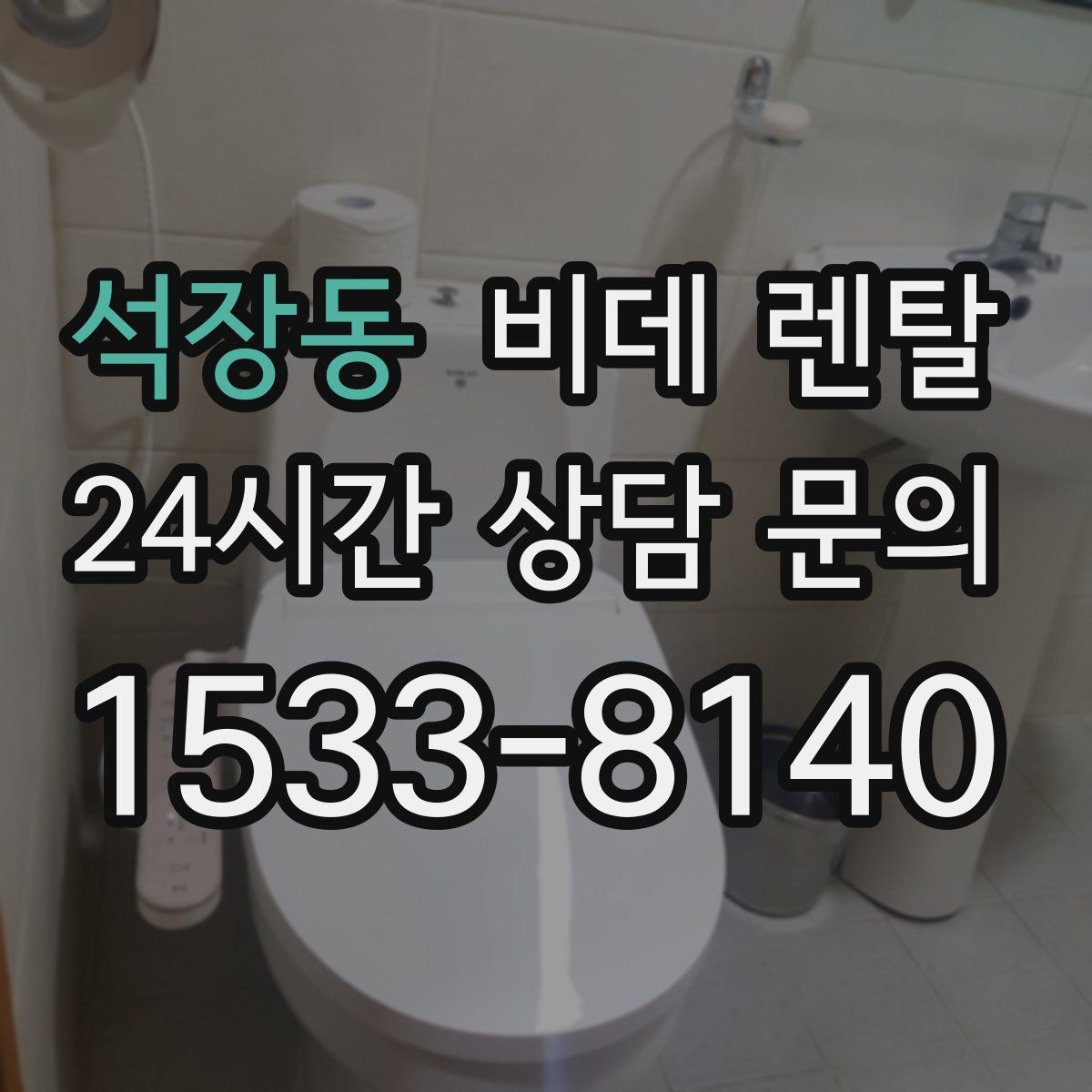 석장동 비데 렌탈 가족 구성에 맞는 사양 살펴보기