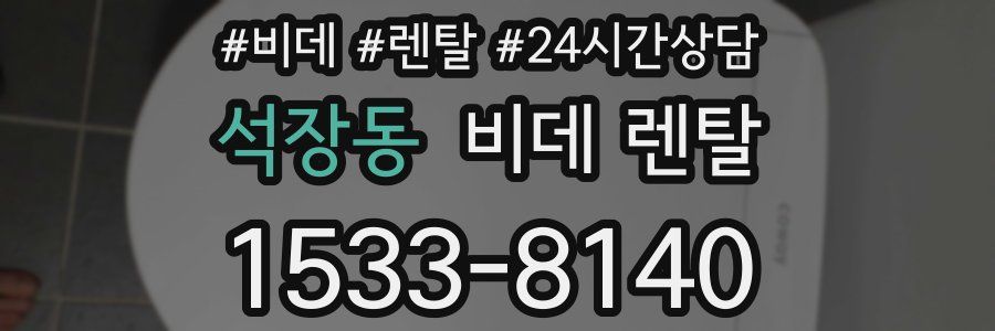 석장동 비데 렌탈