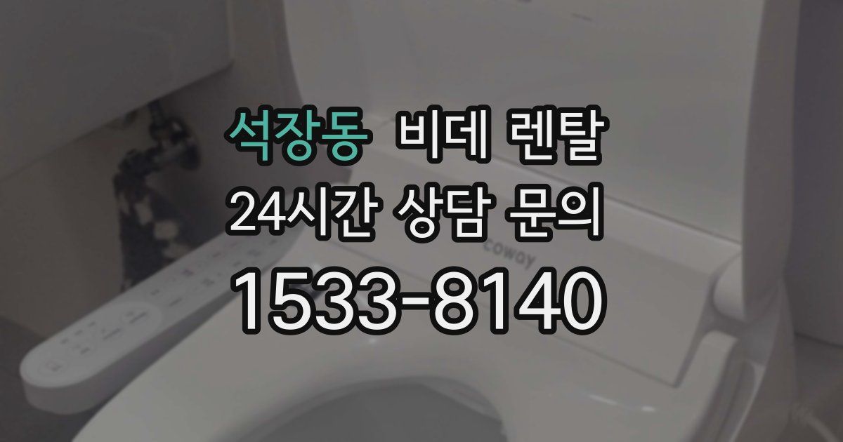 석장동 비데 렌탈