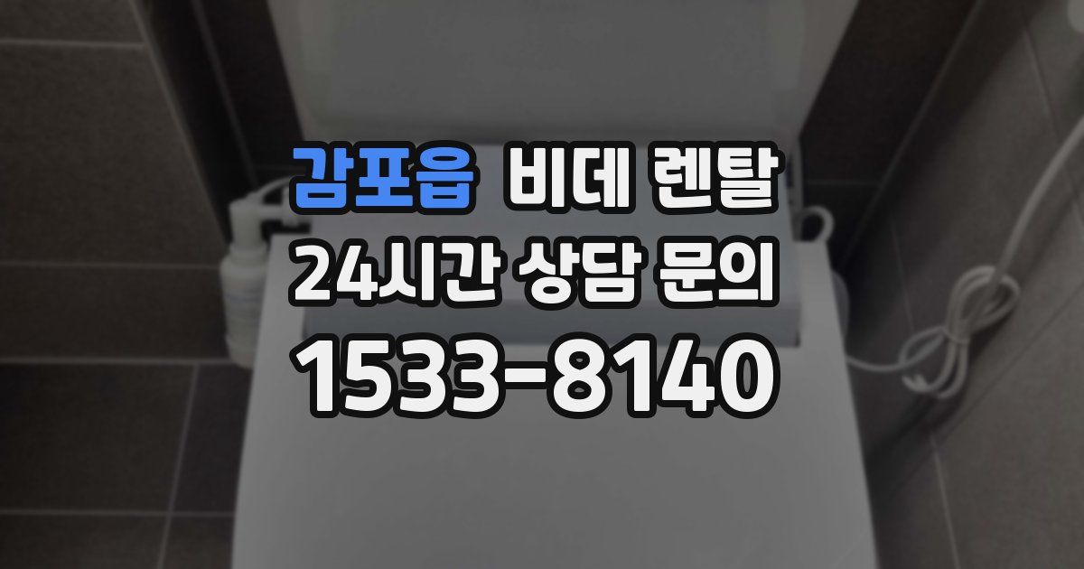 감포읍 비데 렌탈