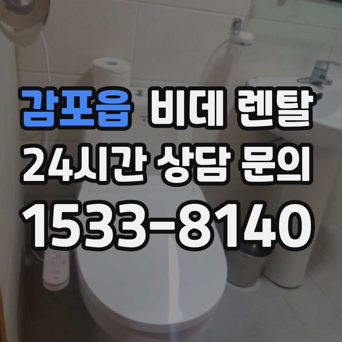 감포읍 비데 렌탈
