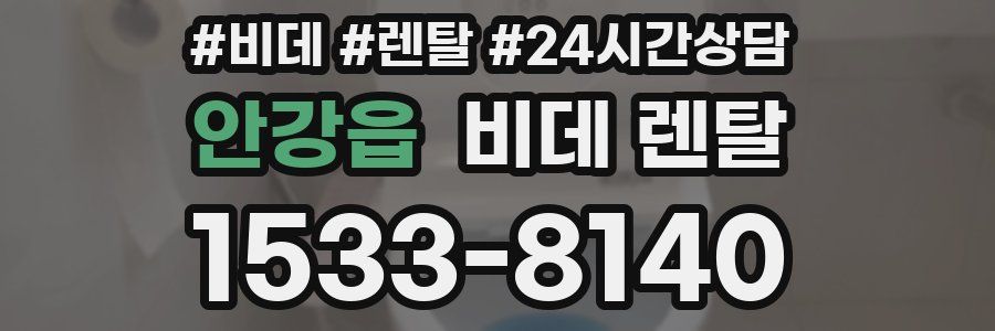 안강읍 비데 렌탈