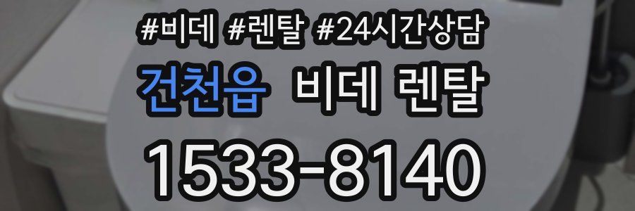건천읍 비데 렌탈