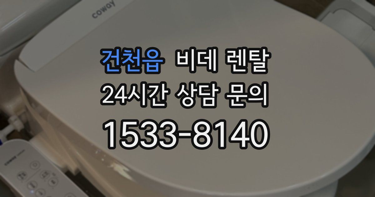 건천읍 비데 렌탈