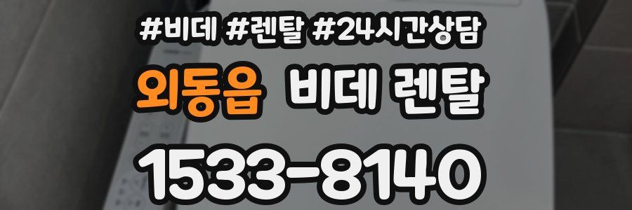 외동읍 비데 렌탈