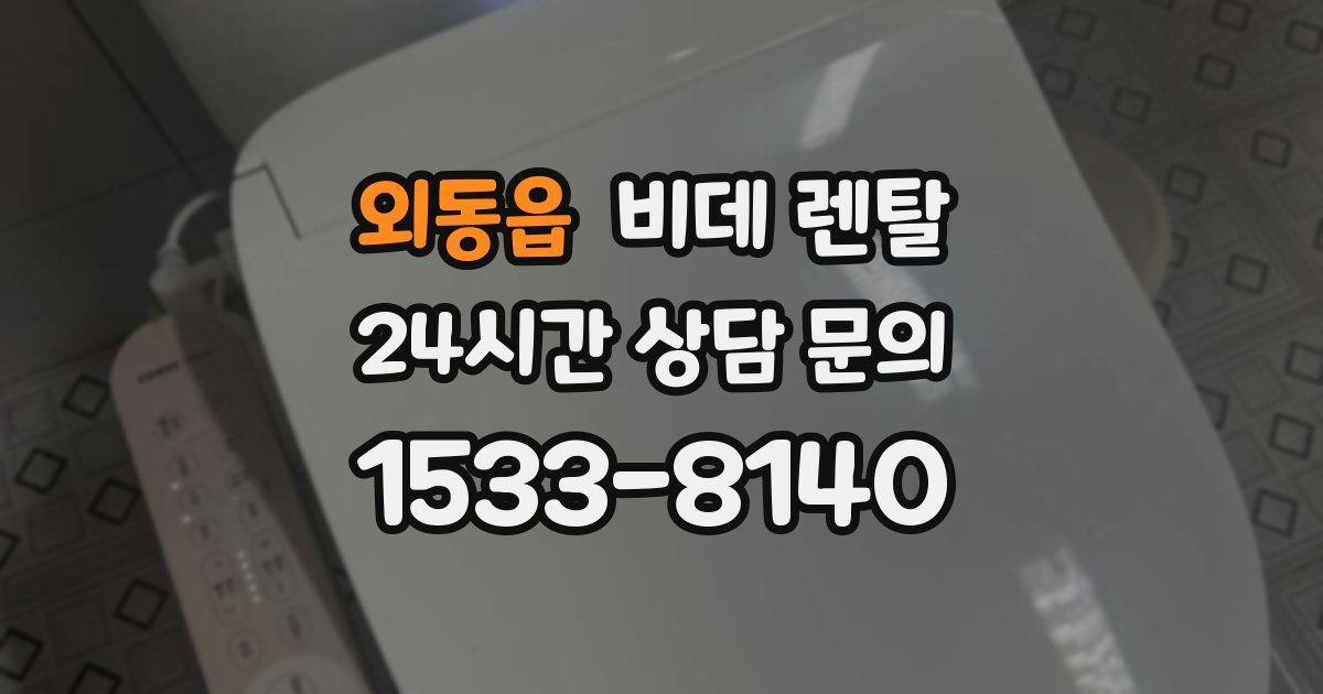 외동읍 비데 렌탈