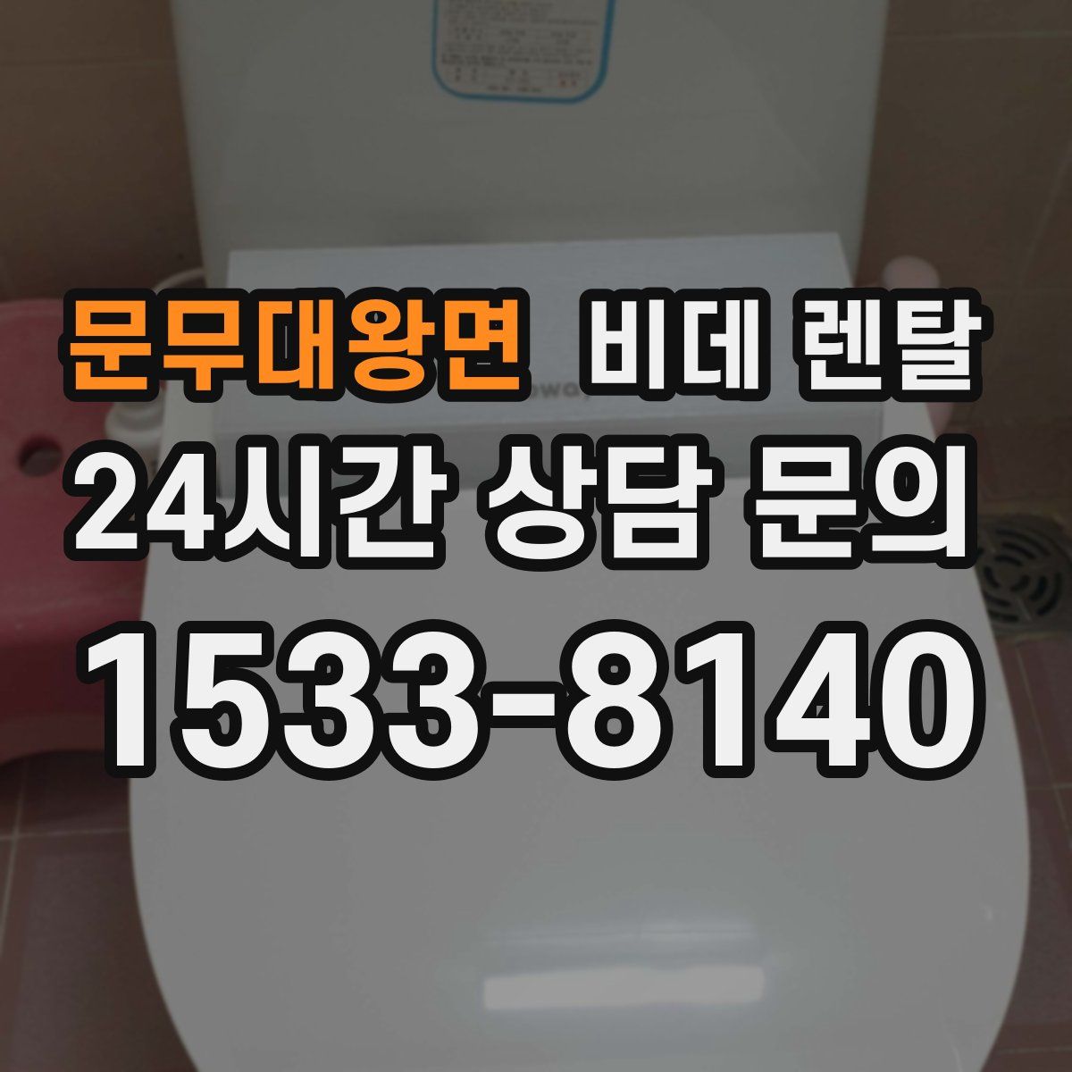 문무대왕면 비데 렌탈