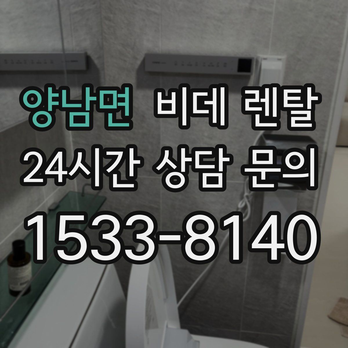 양남면 비데 렌탈