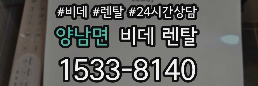 양남면 비데 렌탈