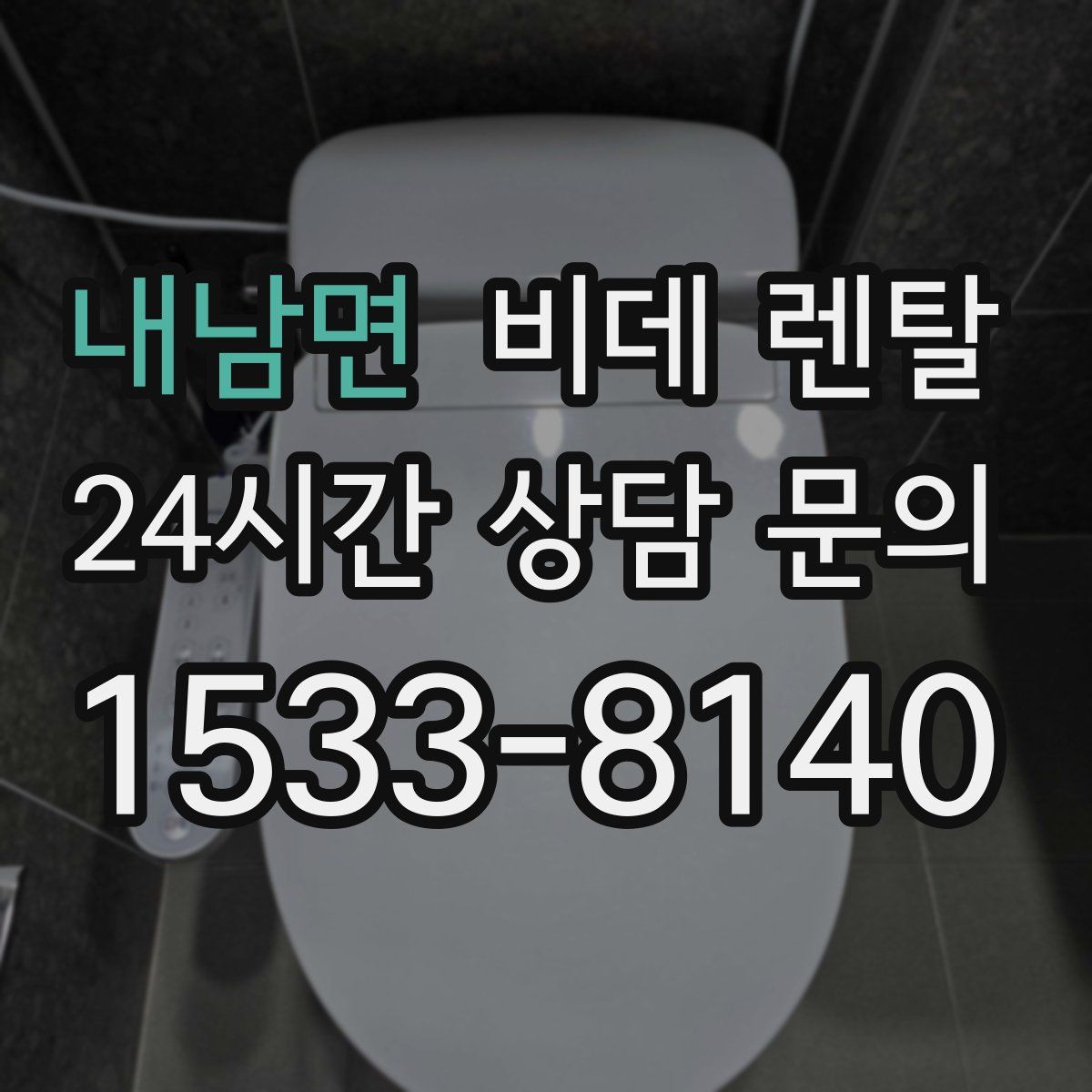 내남면 비데 렌탈