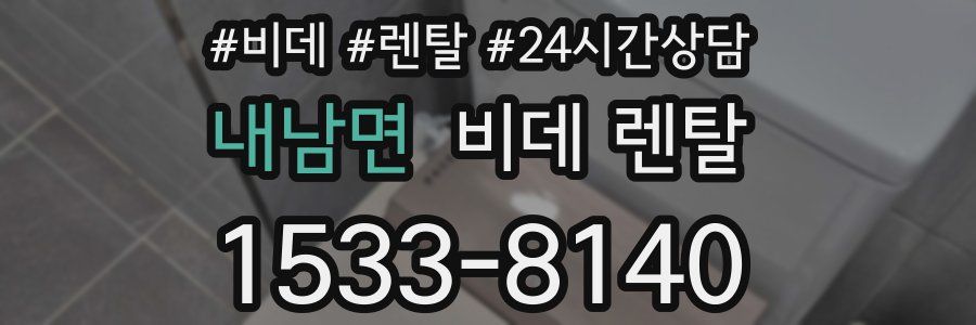 내남면 비데 렌탈