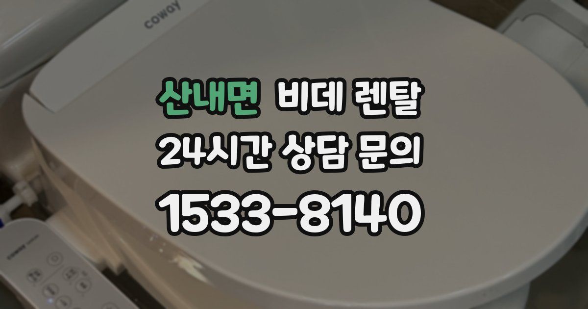 산내면 비데 렌탈