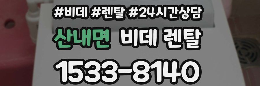 산내면 비데 렌탈