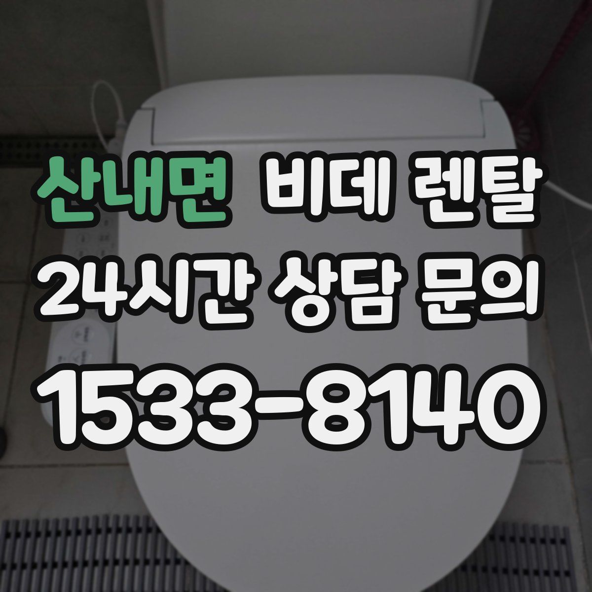산내면 비데 렌탈