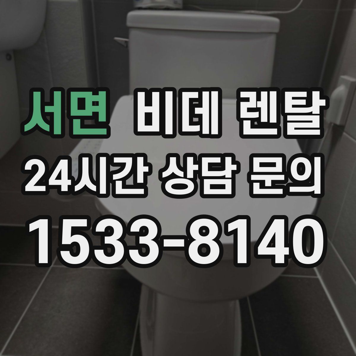 서면 비데 렌탈