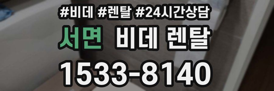서면 비데 렌탈