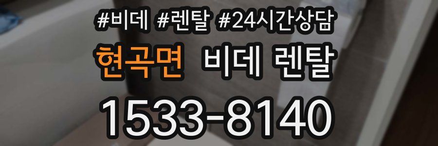 현곡면 비데 렌탈