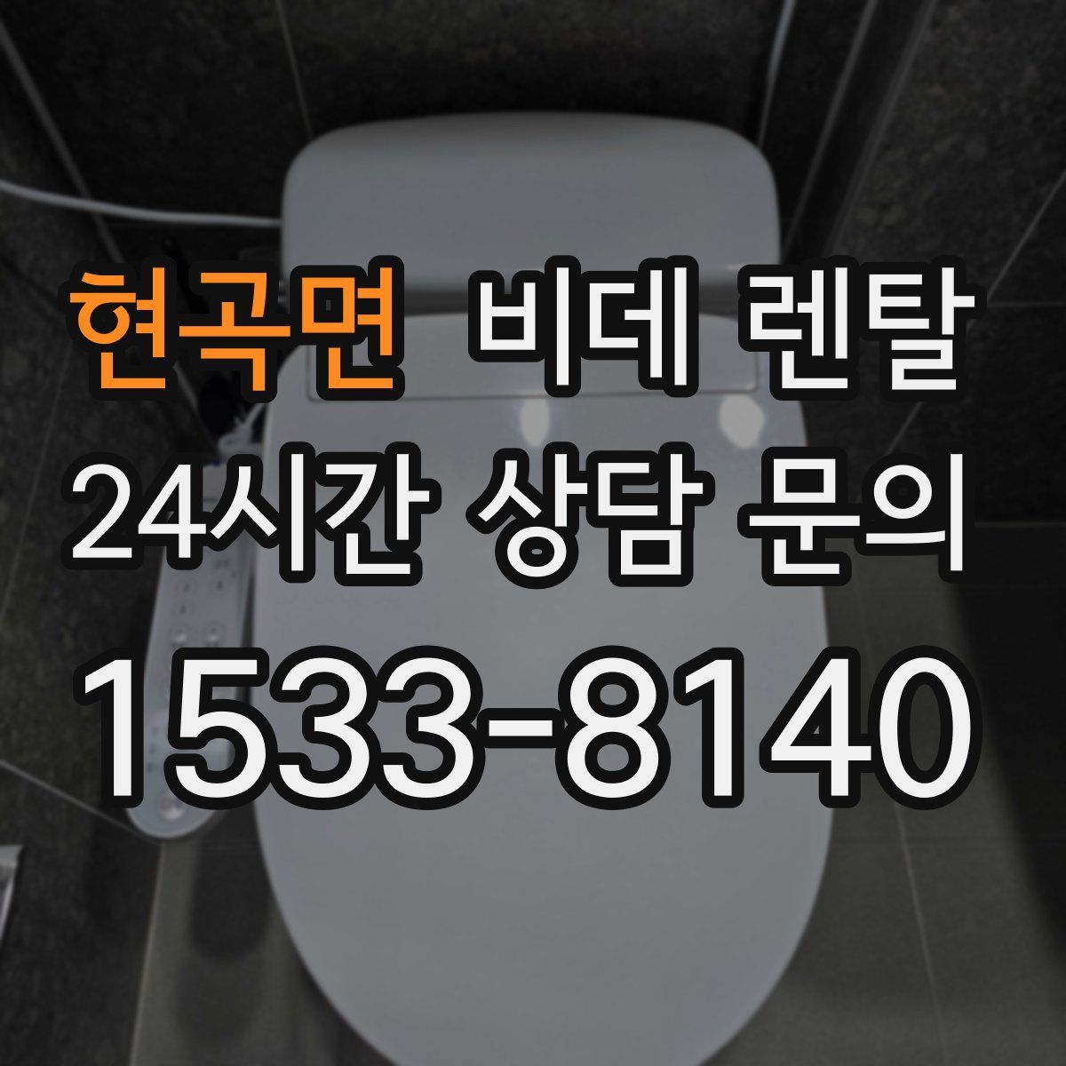 현곡면 비데 렌탈