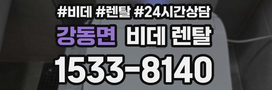 강동면 비데 렌탈