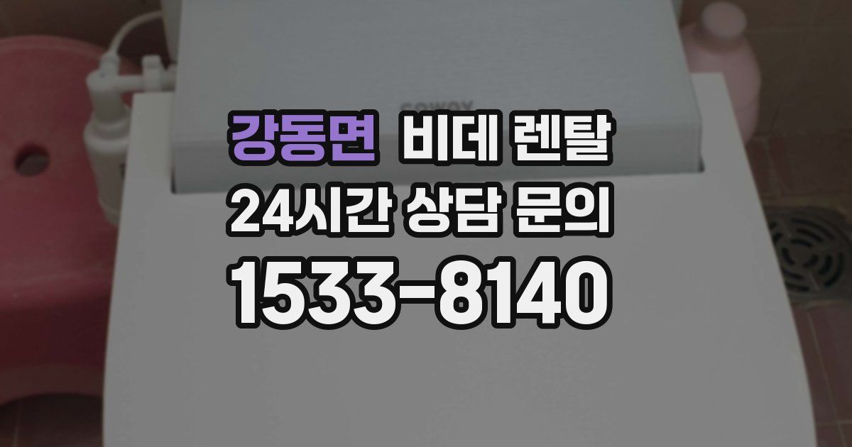 강동면 비데 렌탈