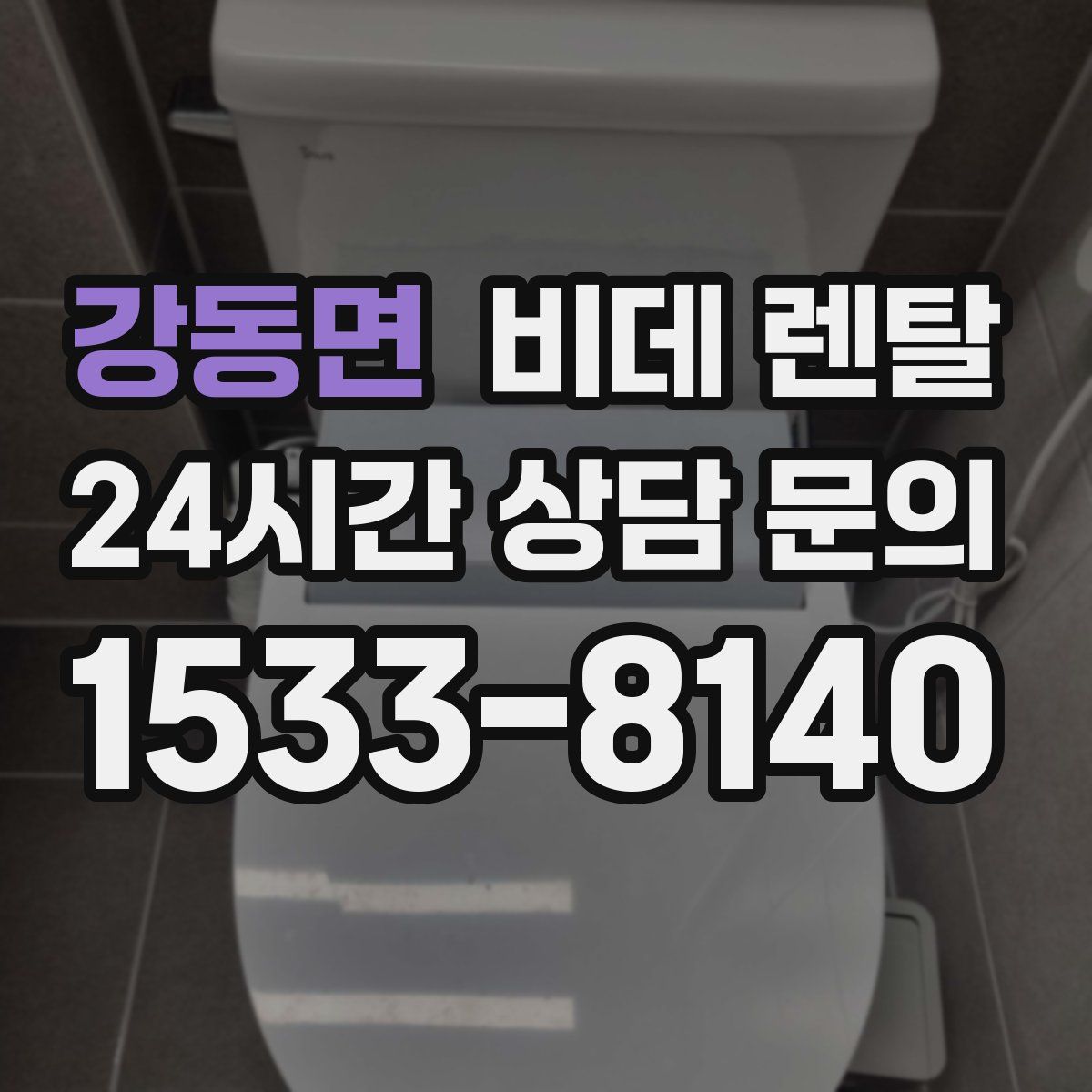 강동면 비데 렌탈