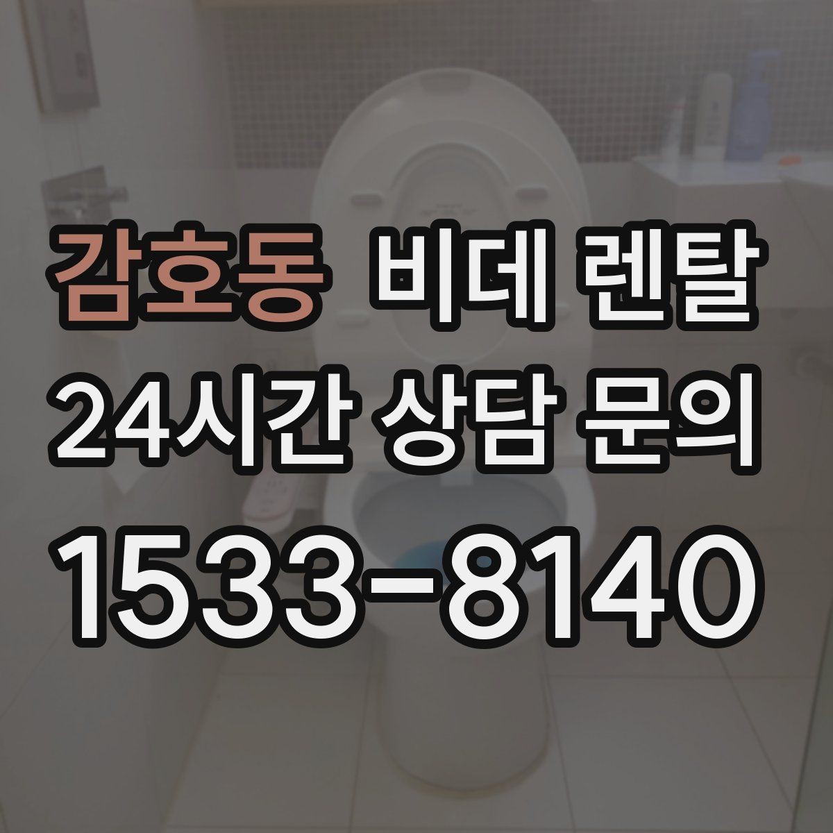 감호동 비데 렌탈 사양별 기능 차이를 쉽게 이해하기