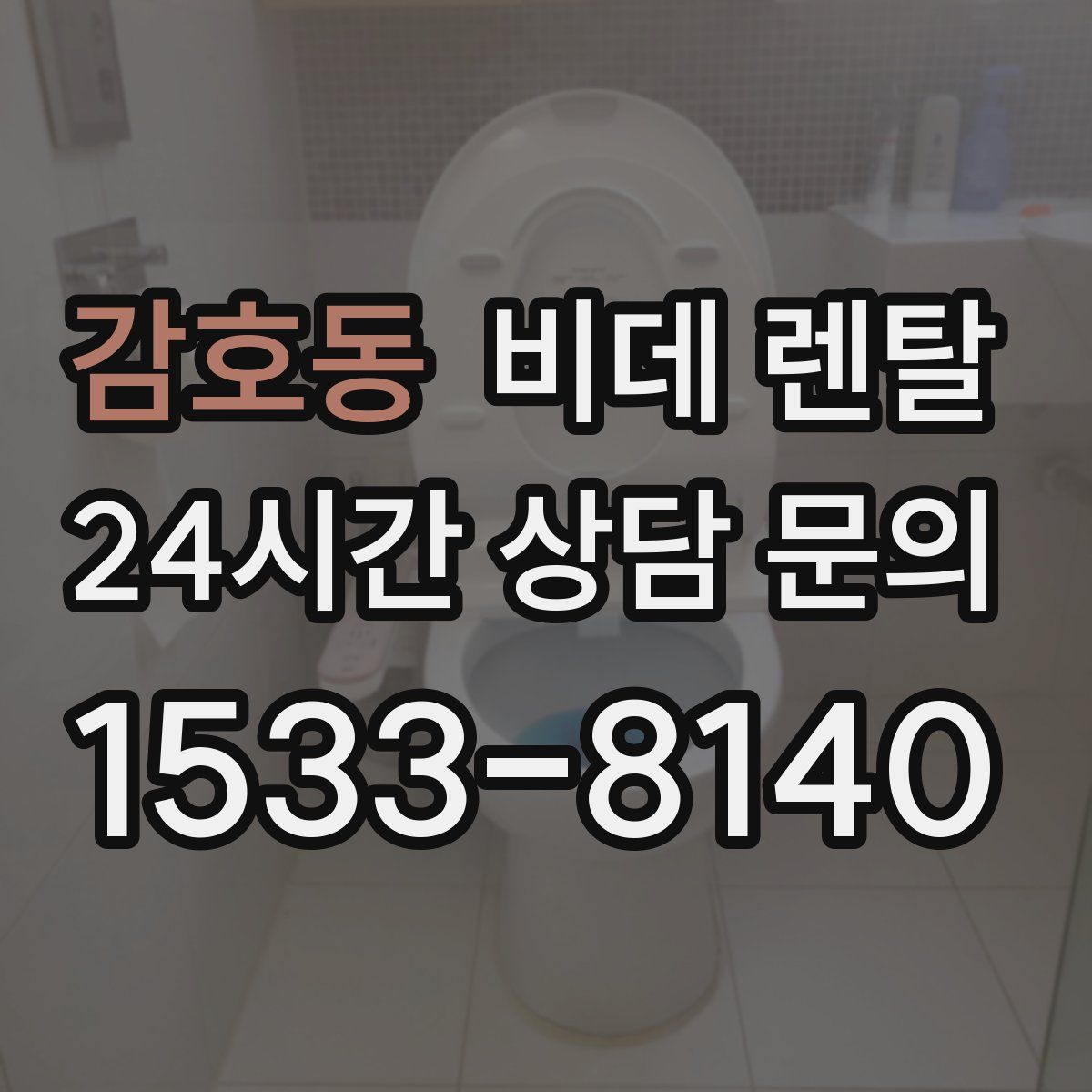 감호동 비데 렌탈