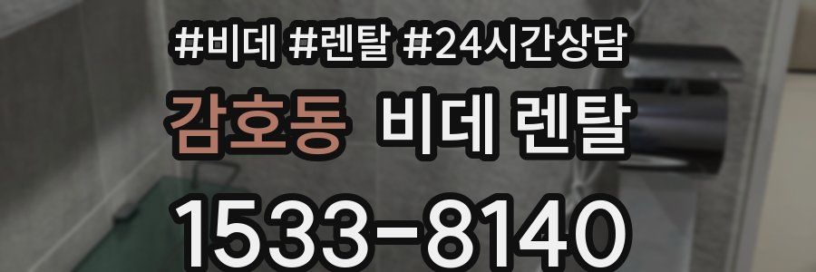 감호동 비데 렌탈
