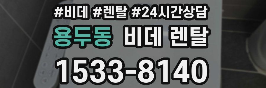 용두동 비데 렌탈