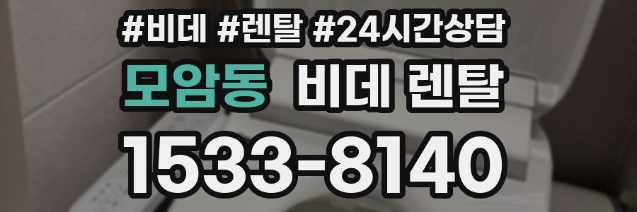 모암동 비데 렌탈