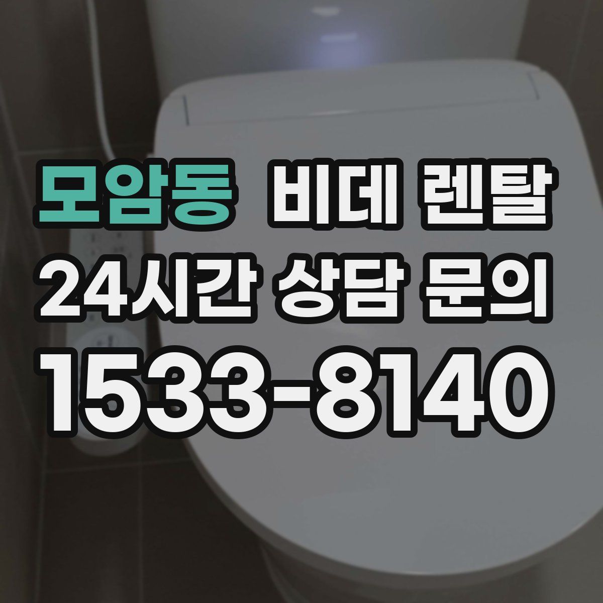 모암동 비데 렌탈