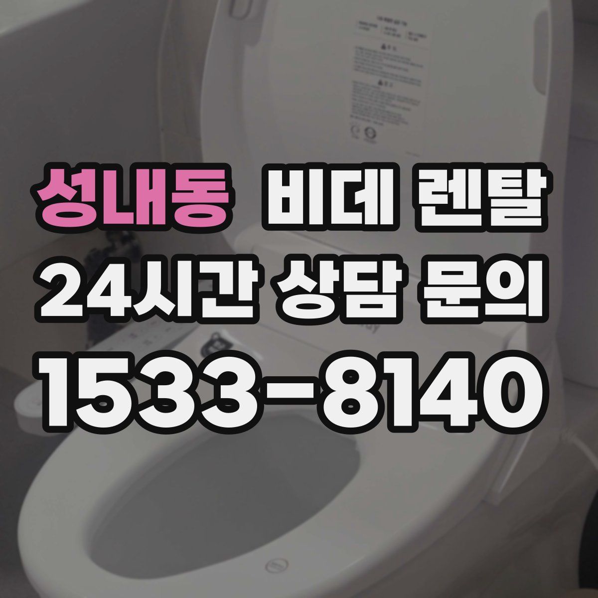 성내동 비데 렌탈