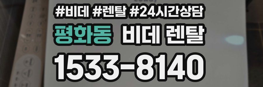 평화동 비데 렌탈